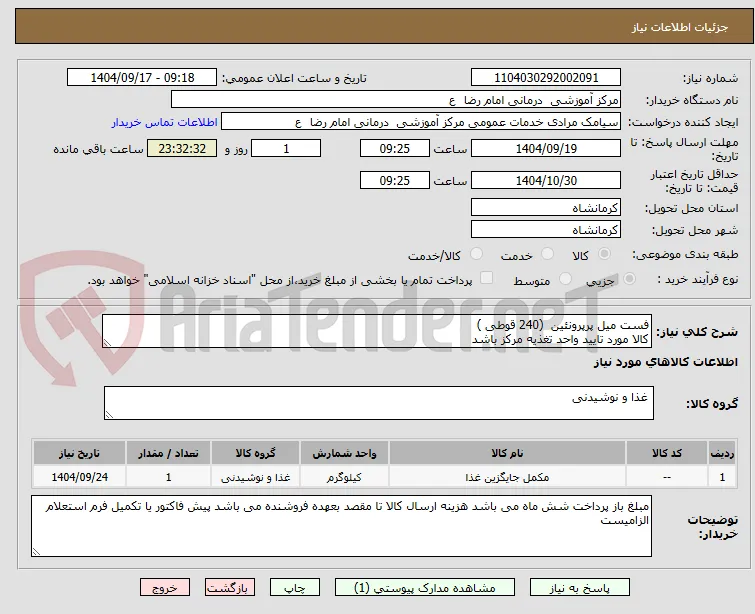 فست میل پرپرونئین  (240 قوطی )
کالا مورد تایید واحد تغذیه مرکز باشد 