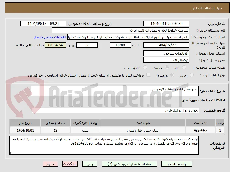  سرویس ایاب و ذهاب قره چمن
