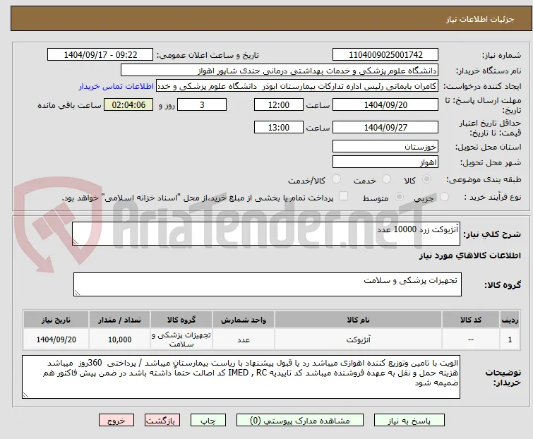 آنژیوکت زرد 10000 عدد 