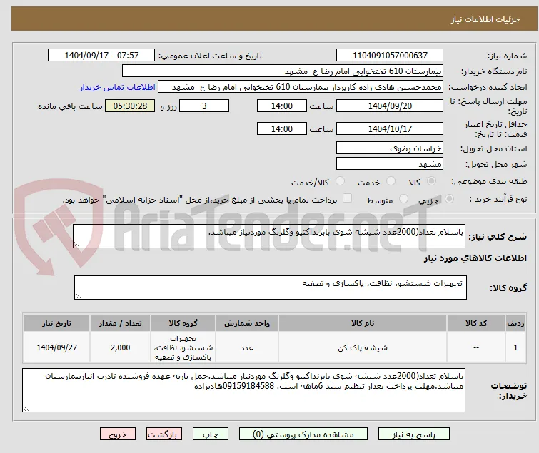 باسلام تعداد(2000عدد شیشه شوی بابرنداکتیو وگلرنگ موردنیاز میباشد.