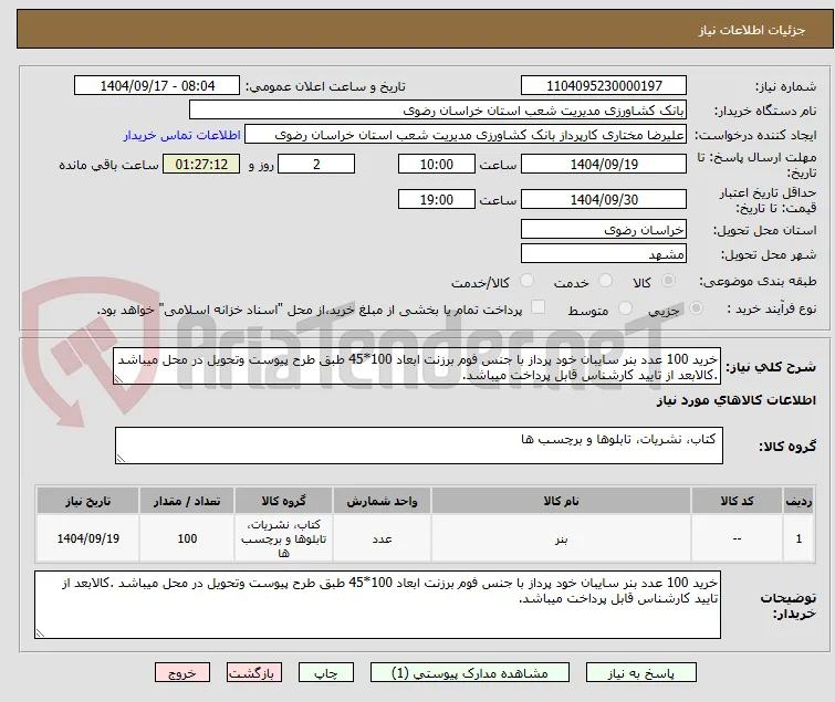خرید 100 عدد بنر سایبان خود پرداز با جنس فوم برزنت ابعاد 100*45 طبق طرح پیوست وتحویل در محل میباشد .کالابعد از تایید کارشناس قابل پرداخت میباشد.