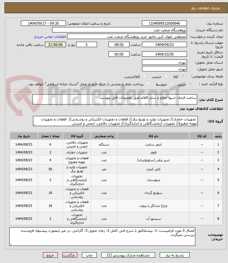 ساعت فرمان شیوا امواج و سایر اقلام طبق توضیحات فایل پیوست