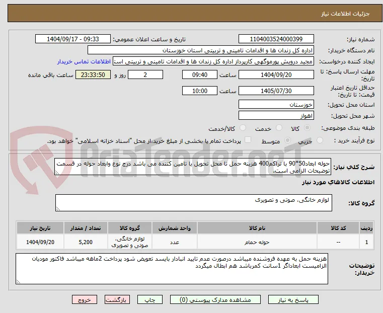 حوله ابعاد50*90 با تراکم400 هزینه حمل تا محل تحویل با تامین کننده می باشد درج نوع وابعاد حوله در قسمت توضیحات الزامی است.