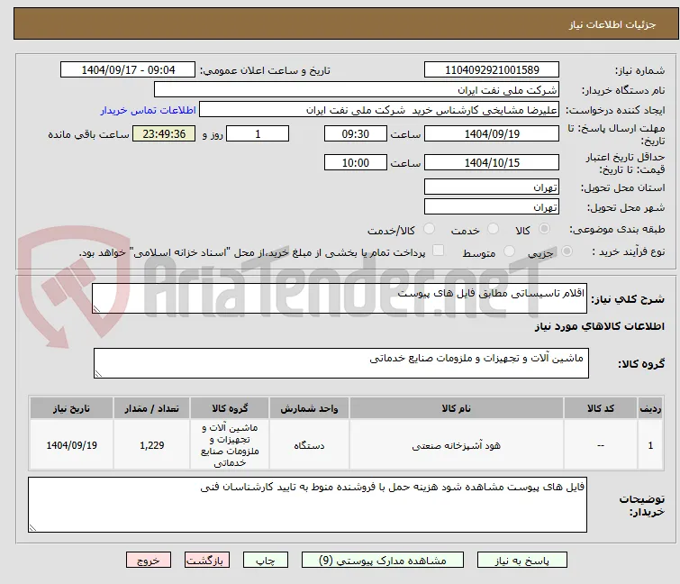 اقلام تاسیساتی مطابق فایل های پیوست 