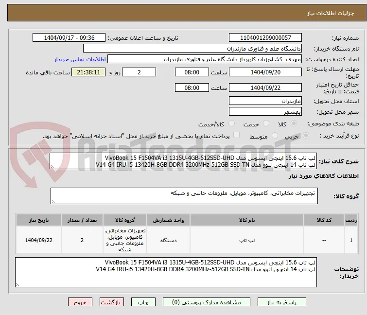 لپ‌ تاپ 15.6 اینچی ایسوس مدل VivoBook 15 F1504VA i3 1315U-4GB-512SSD-UHD
لپ تاپ 14 اینچی لنوو مدل V14 G4 IRU-i5 13420H-8GB DDR4 3200MHz-512GB SSD-TN