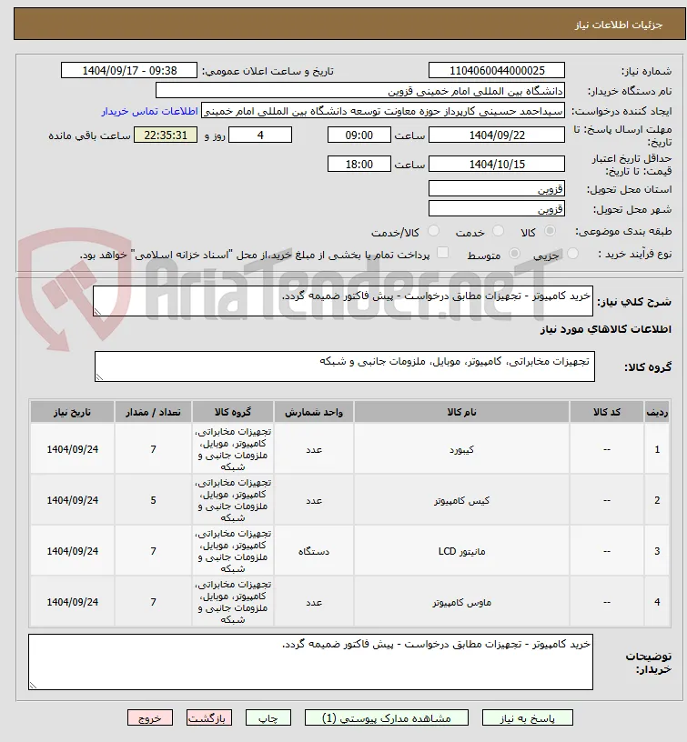 خرید کامپیوتر - تجهیزات مطابق درخواست - پیش فاکتور ضمیمه گردد.