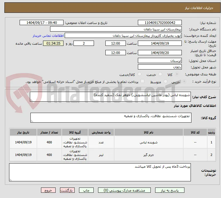 شوینده لباس (پودر ماشین لباسشویی.) جوهر نمک (سفید کننده)