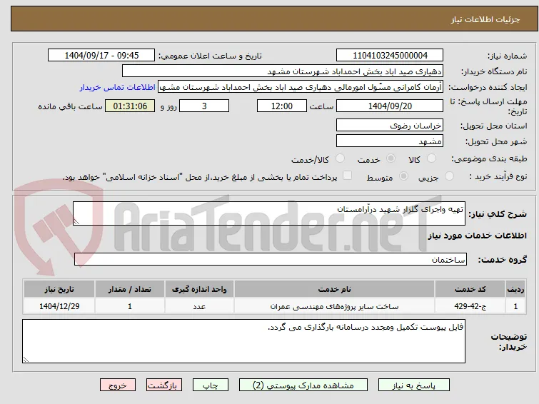 تهیه واجرای گلزار شهید درآرامستان