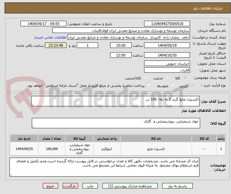 اکسیژن مایع گرید 3 به بالا- 100 تن