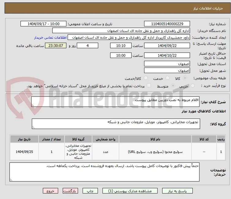 اقلام مربوط به نصب دوربین مطابق پیوست
