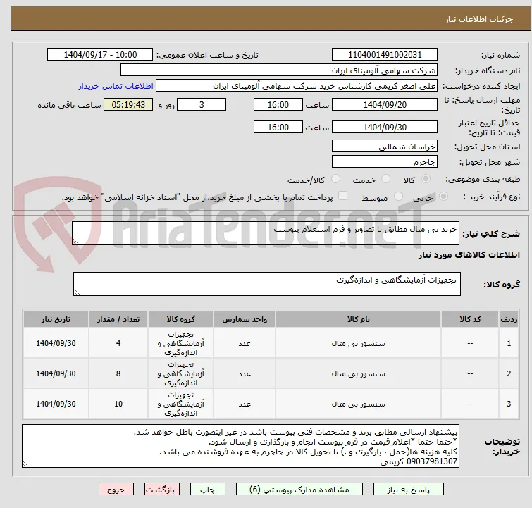 خرید بی متال مطابق با تصاویر و فرم استعلام پیوست