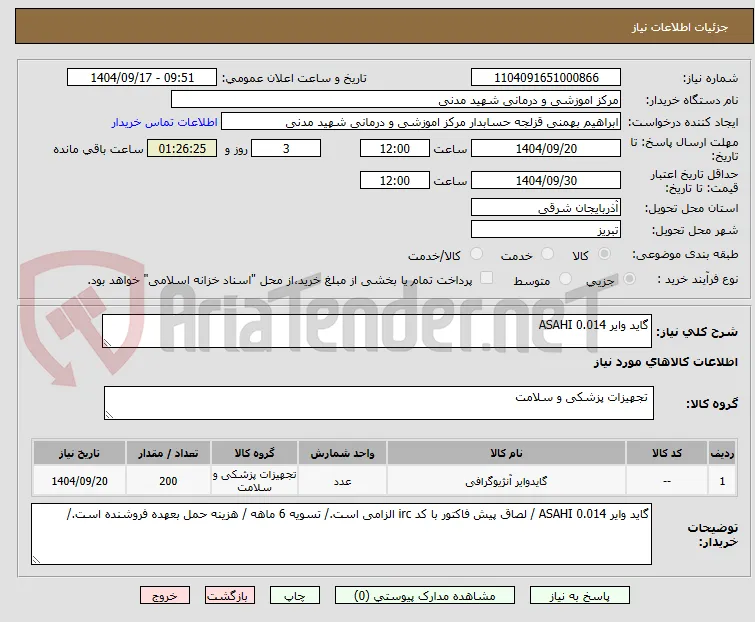 گاید وایر 0.014 ASAHI 