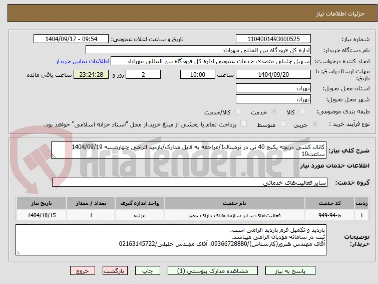 کانال کشی دریچه پکیج 40 تن در ترمینال1/مراجعه به فایل مدارک/بازدید الزامی چهارشنبه 1404/09/19 ساعت10