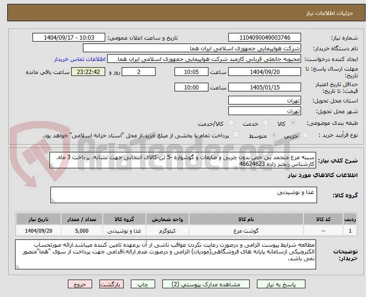 سینه مرغ منجمد بی خص بدون چربی و ضایعات و گوشواره -5 تن-کالای انتخابی جهت تشابه. پرداخت 3 ماه. کارشناس رنجبر زاده 46624623