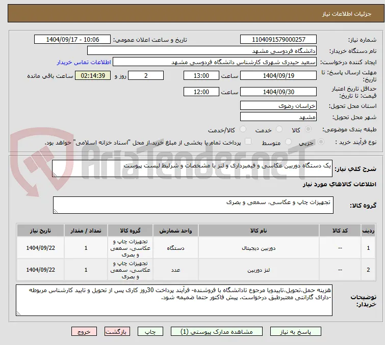 یک دستگاه دوربین عکاسی و فیمبرداری و لنز با مشخصات و شرلیط لیست پیوست