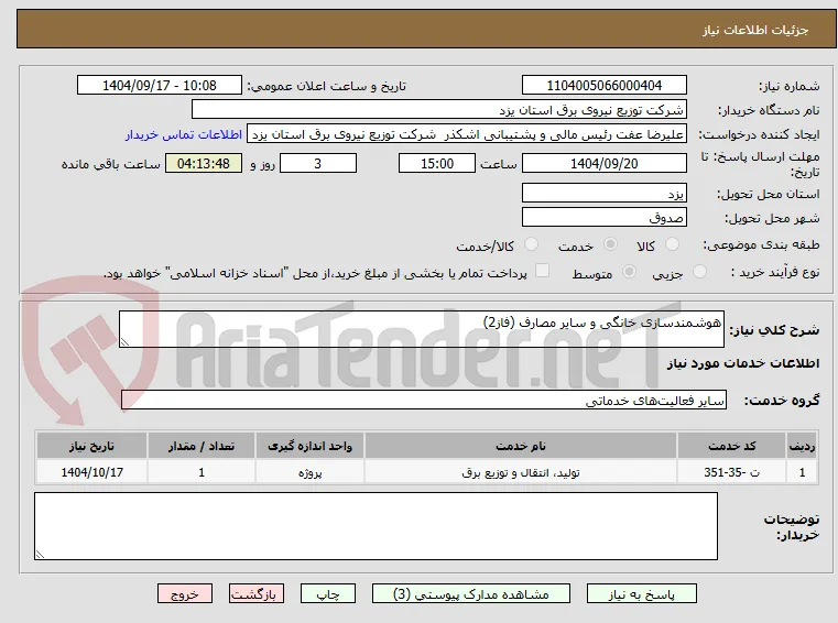 هوشمندسازی خانگی و سایر مصارف (فاز2)