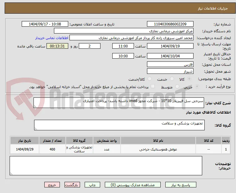 سرجی سل فیبریلار 10*10 - شرکت مجوز imed داشته باشد- پرداخت اعتباری