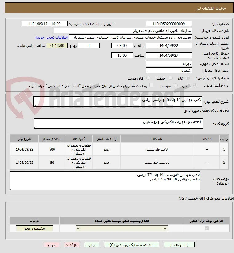 لامپ مهتابی 14 وات t5 و ترانس ایرانی