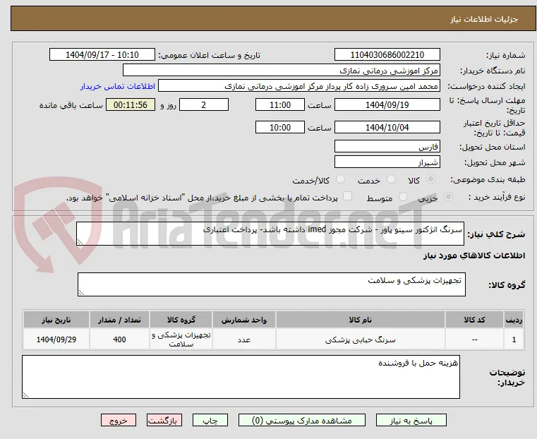 سرنگ انژکتور سینو پاور - شرکت مجوز imed داشته باشد- پرداخت اعتباری