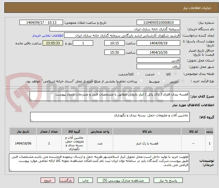 قفسه بندی فلزی ( راک پانل ) انبار داروئی مطابق با مشخصات فنی و مندرجات جدول پیوست