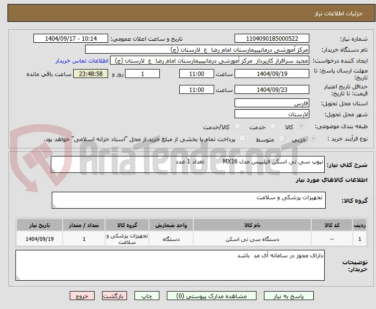 تیوپ سی تی اسکن فیلیپس مدل MX16          تعداد 1 عدد