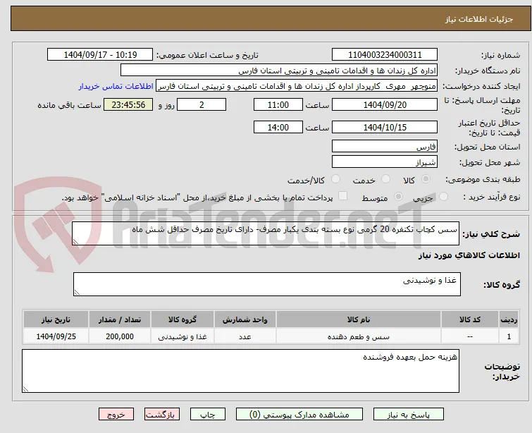 سس کچاب تکنفره 20 گرمی نوع بسته بندی یکبار مصرف- دارای تاریخ مصرف حداقل شش ماه  