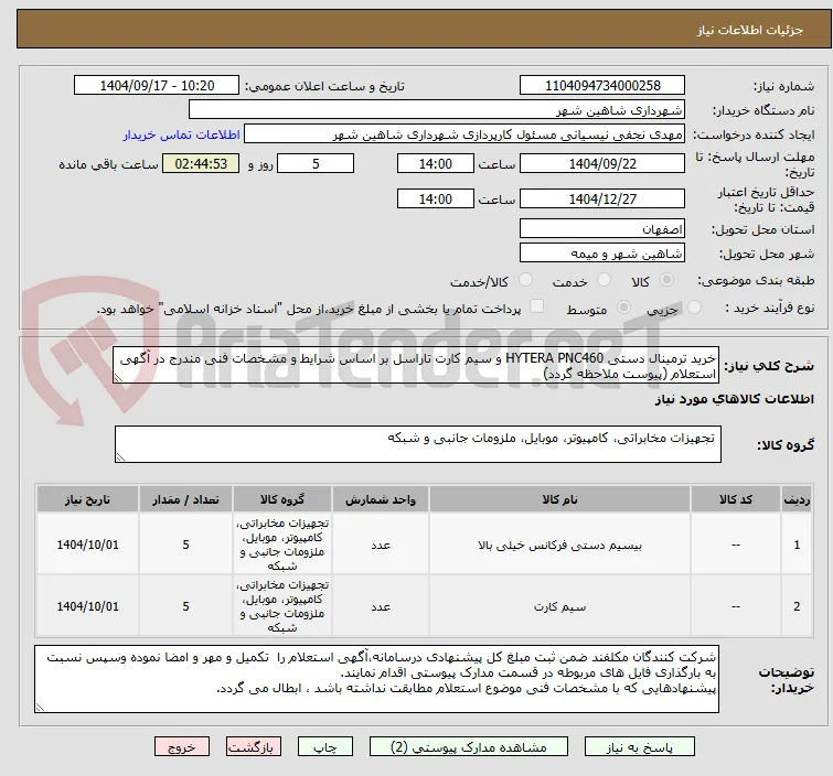 خرید ترمینال دستی HYTERA PNC460 و سیم کارت تاراسل بر اساس شرایط و مشخصات فنی مندرج در آگهی استعلام (پیوست ملاحظه گردد)