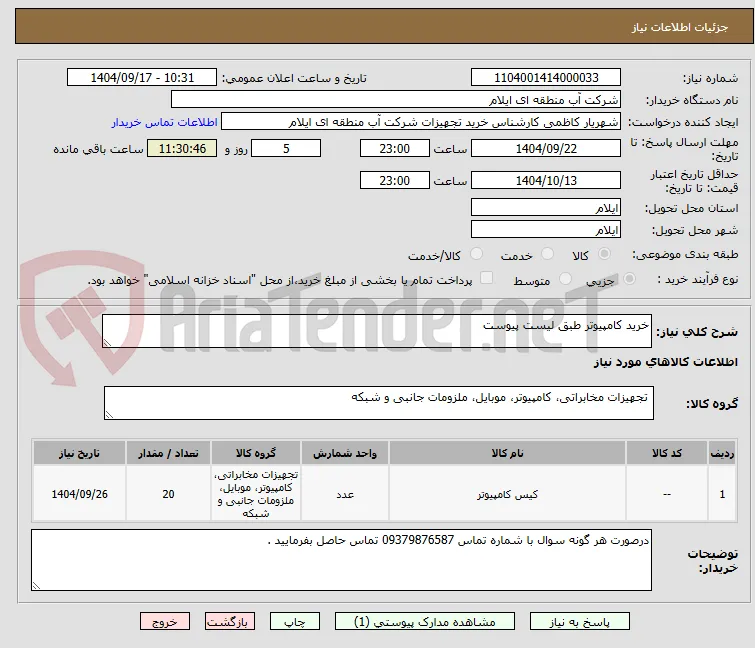 خرید کامپیوتر طبق لیست پیوست