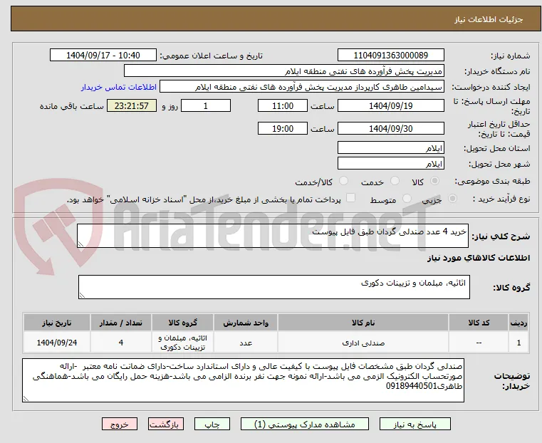 خرید 4 عدد صندلی گردان طبق فایل پیوست