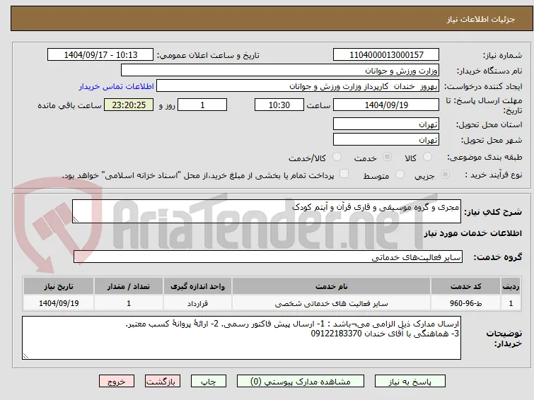 مجری و گروه موسیقی و قاری قرآن و آیتم کودک