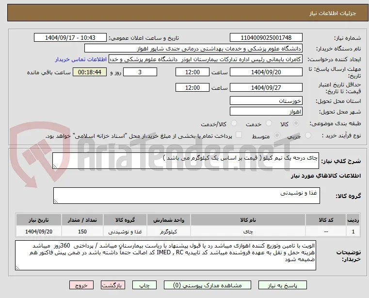 چای درجه یک نیم کیلو ( قیمت بر اساس یک کیلوگرم می باشد )