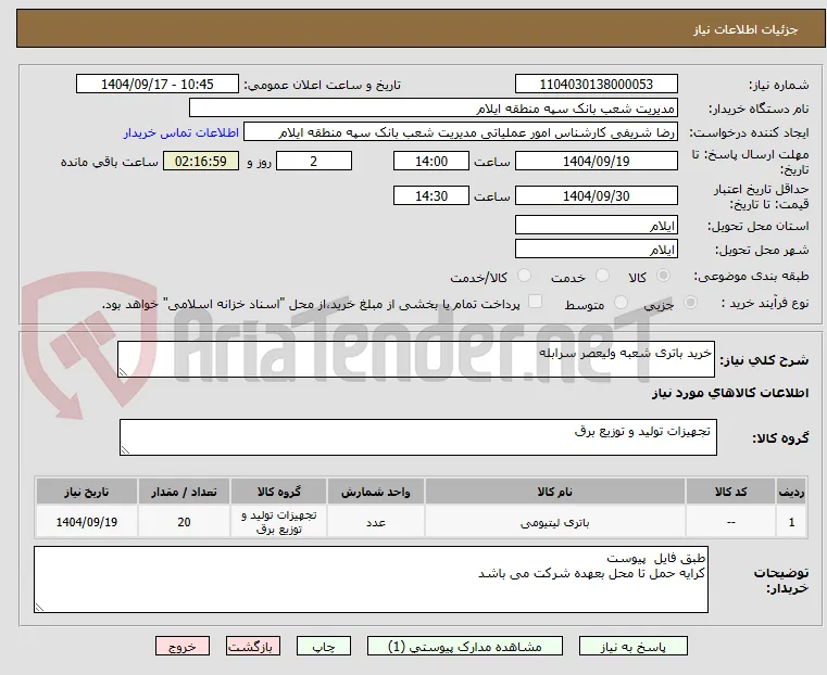 خرید باتری شعبه ولیعصر سرابله 