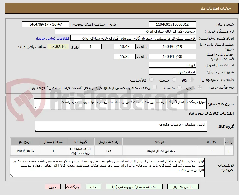 انواع نیمکت انتظار 3 و 4 نفره مطابق مشخصات فنی و تعداد مندرج در جدول پیوست درخواست