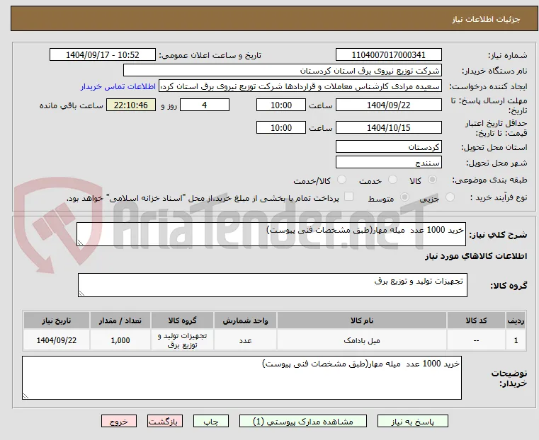 خرید 1000 عدد  میله مهار(طبق مشخصات فنی پیوست)