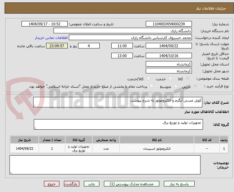 کویل مسی آبگرم و الکتروموتور به شرح پیوست