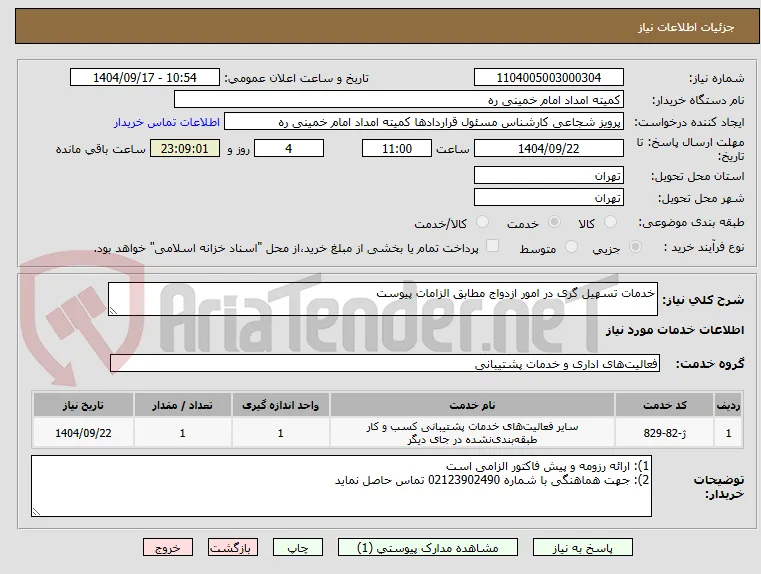 خدمات تسهیل گری در امور ازدواج مطابق الزامات پیوست