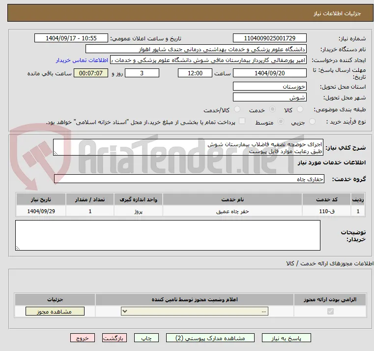 اجرای حوضچه تصفیه فاضلاب بیمارستان شوش
طبق رعایت موارد فایل پیوست