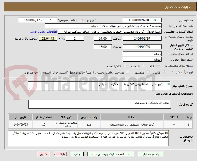 10 میکرو کتتر ... لطفا پیش فاکتور ضمیمه گردد . سپاس