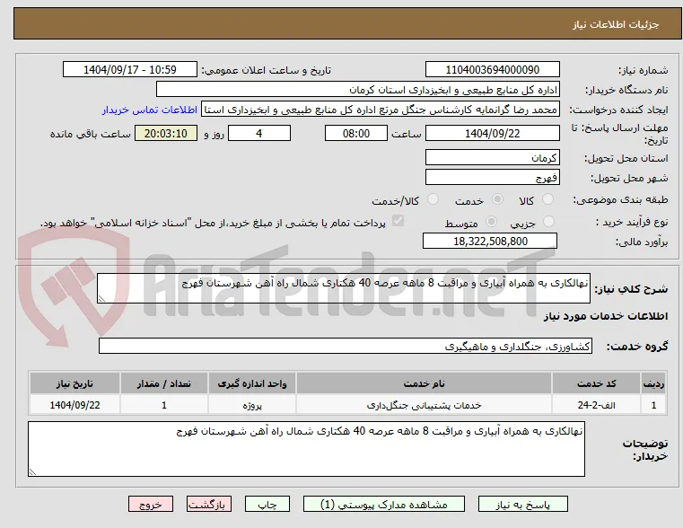 نهالکاری به همراه آبیاری و مراقبت 8 ماهه عرصه 40 هکتاری شمال راه آهن شهرستان فهرج