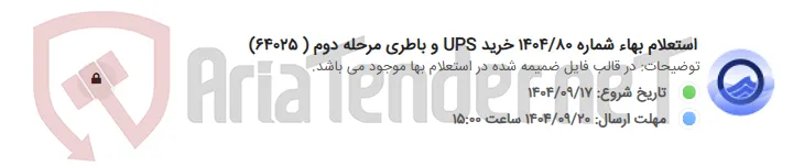 استعلام بهاء شماره 1404/80 خرید UPS و باطری مرحله دوم ( 64025)