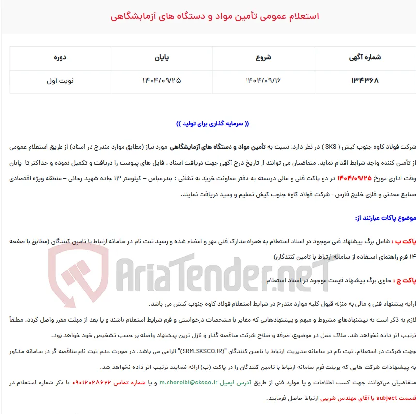  استعلام عمومی تأمین مواد و دستگاه های آزمایشگاهی  