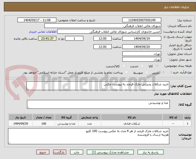 خرید شکلات پذیرایی مارک فرمند به پیوست عکس 