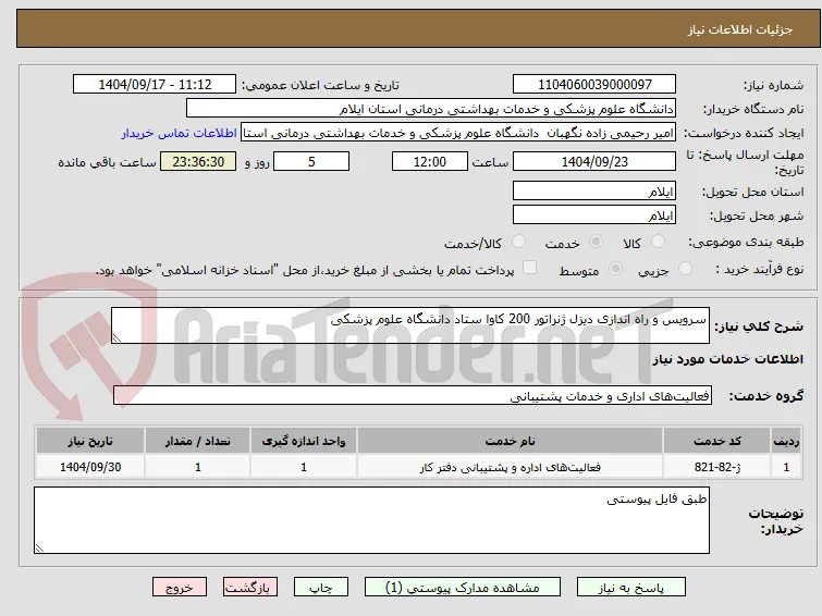 سرویس و راه اندازی دیزل ژنراتور 200 کاوا ستاد دانشگاه علوم پزشکی
