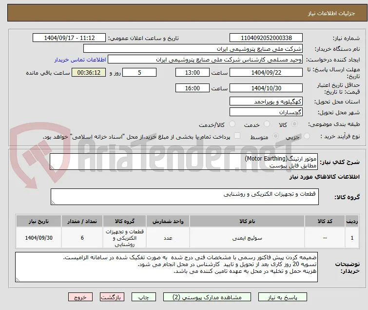 موتور ارتینگ(Motor Earthing)
مطابق فایل پیوست