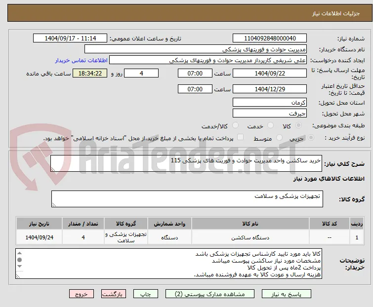 خرید ساکشن واحد مدیریت حوادث و فوریت های پزشکی 115