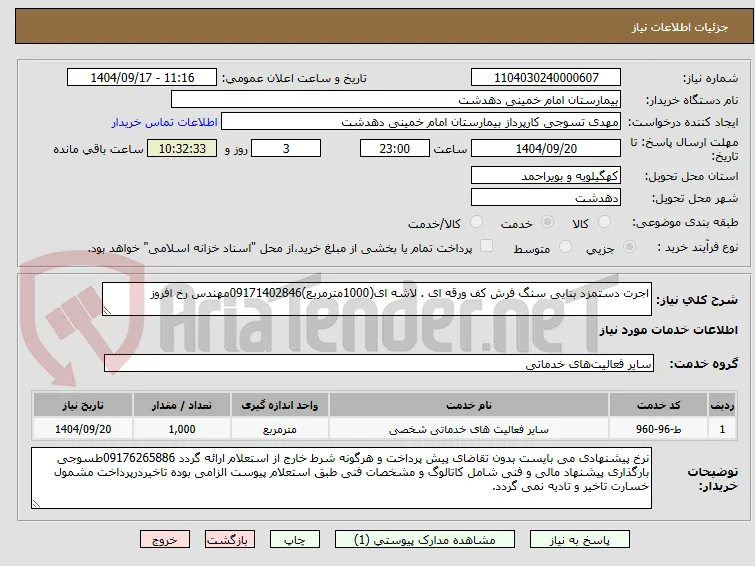 اجرت دستمزد بنایی سنگ فرش کف ورقه ای . لاشه ای(1000مترمربع)09171402846مهندس رخ افروز