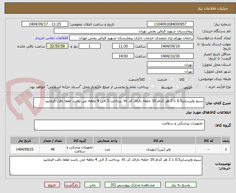 سیم وایرسایز0.5 تا 2 هر کدام 10 حلقه دارای کد irc  پرداخت 3 الی 4 ماهه می باشد لطفا دقت فرمایید