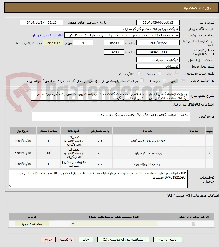 تجهیزات آزمایشگاهی (شرایط استعلام و مشخصات کالای تحت درخواست پیوست می باشد)در صورت عدم بارگذاری مشخصات فنی نرخ اعلامی ابطال می گردد