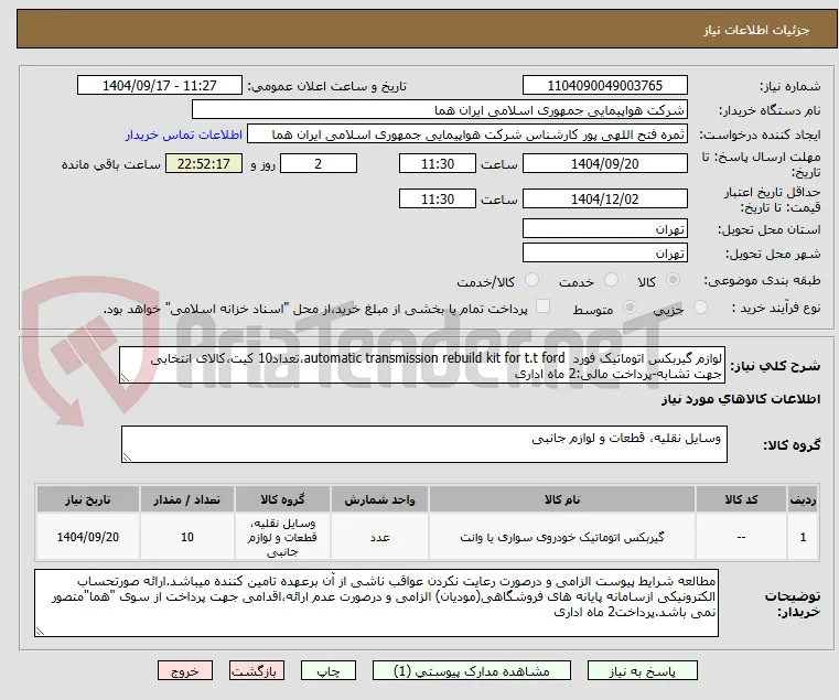 لوازم گیربکس اتوماتیک فورد  automatic transmission rebuild kit for t.t ford،تعداد10 کیت،کالای انتخابی جهت تشابه-پرداخت مالی:2 ماه اداری