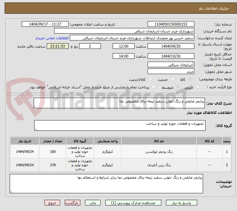 پرایمر عایقی و رنگ جوتن سفید نیمه براق مخصوص نما 